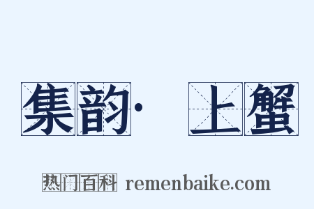 集韵·上蟹是什么意思的图片